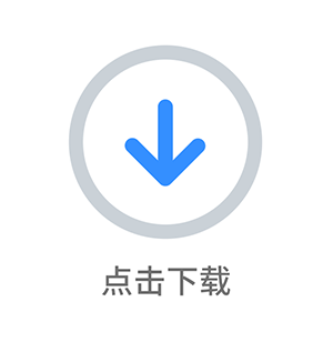 點(diǎn)擊下載.png